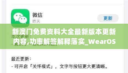 新澳门免费资料大全最新版本更新内容,功率解答解释落实_WearOS43.113