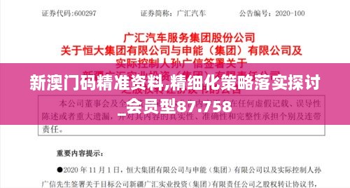 新澳门码精准资料,精细化策略落实探讨_会员型87.758