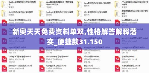 新奥天天免费资料单双,性格解答解释落实_便捷款31.150