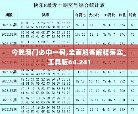 今晚澳门必中一码,全面解答解释落实_工具版64.241