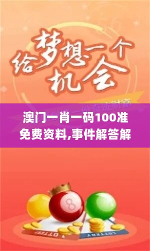 澳门一肖一码100准免费资料,事件解答解释落实_iPhone17.716