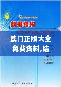 澳门正版大全免费资料,结构解答解释落实_6DM11.345