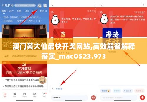 澳门黄大仙最快开奖网站,高效解答解释落实_macOS23.973