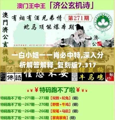 一白小姐一一肖必中特,深入分析解答解释_复刻版7.317