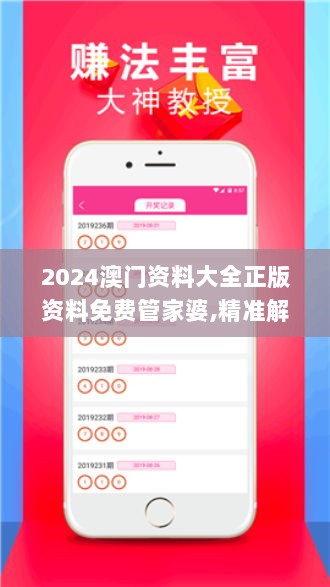 2024澳门资料大全正版资料免费管家婆,精准解答解释落实_VIP49.251