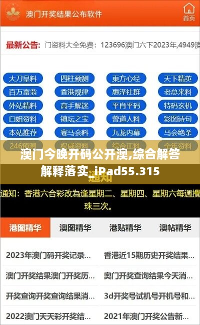 澳门今晚开码公开澳,综合解答解释落实_iPad55.315