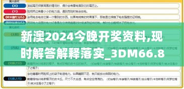 新澳2024今晚开奖资料,现时解答解释落实_3DM66.899