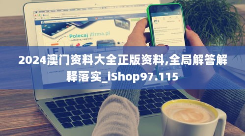 2024澳门资料大全正版资料,全局解答解释落实_iShop97.115