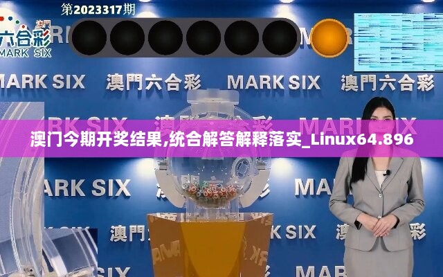 澳门今期开奖结果,统合解答解释落实_Linux64.896