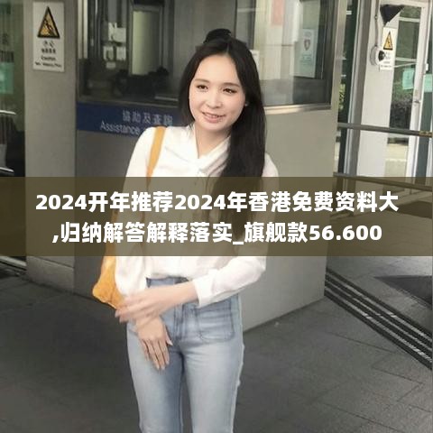 2024开年推荐2024年香港免费资料大,归纳解答解释落实_旗舰款56.600