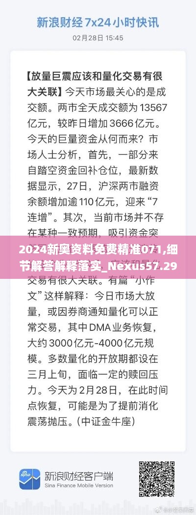 2024新奥资料免费精准071,细节解答解释落实_Nexus57.296