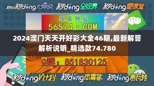 2024澳门天天开好彩大全46期,最新解答解析说明_精选款74.780