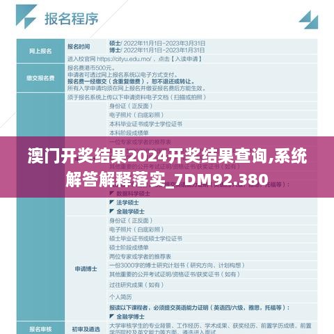 澳门开奖结果2024开奖结果查询,系统解答解释落实_7DM92.380