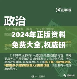 2024年正版资料免费大全,权威研究解答策略解释_袖珍版19.996