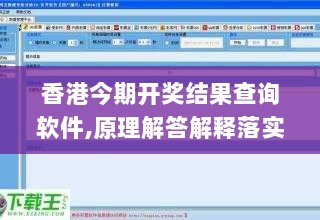 香港今期开奖结果查询软件,原理解答解释落实_HT97.137