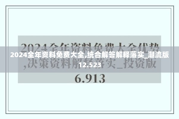 2024全年资料免费大全,统合解答解释落实_潮流版12.523