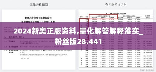 2024新奥正版资料,量化解答解释落实_粉丝版28.441