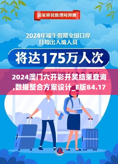 2024澳门六开彩开奖结果查询,数据整合方案设计_E版84.175