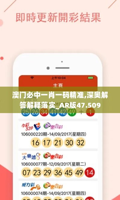 澳门必中一肖一码精准,深奥解答解释落实_AR版47.509