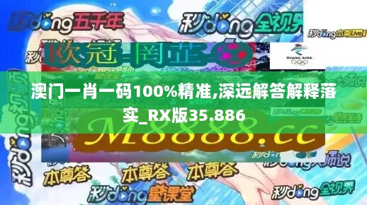 澳门一肖一码100%精准,深远解答解释落实_RX版35.886