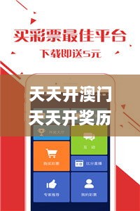 天天开澳门天天开奖历史记录,自动解答解释落实_灵敏版50.249