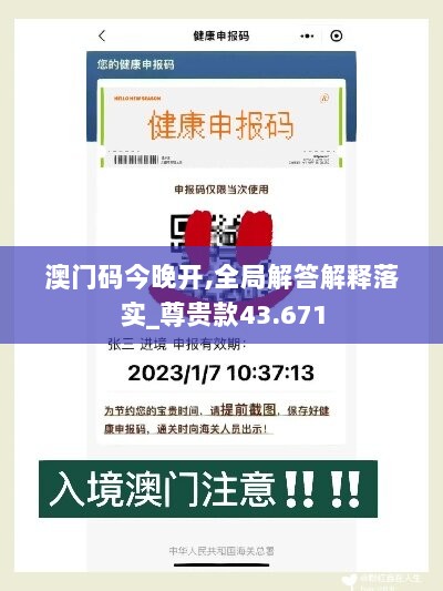 澳门码今晚开,全局解答解释落实_尊贵款43.671