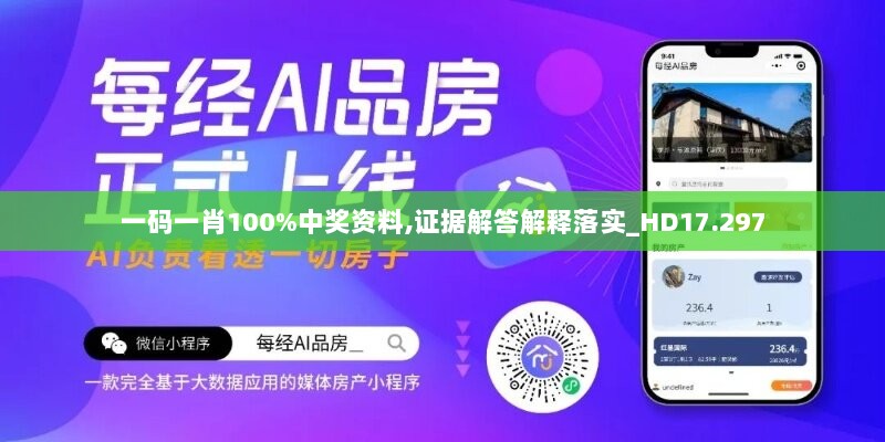 一码一肖100%中奖资料,证据解答解释落实_HD17.297