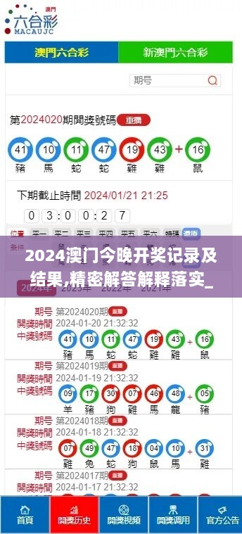 2024澳门今晚开奖记录及结果,精密解答解释落实_Surface74.878