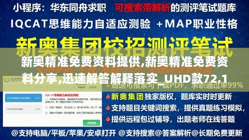 新奥精准免费资料提供,新奥精准免费资料分享,迅速解答解释落实_UHD款72.168