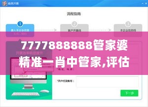 7777888888管家婆精准一肖中管家,评估解答解释落实_斗争版33.405