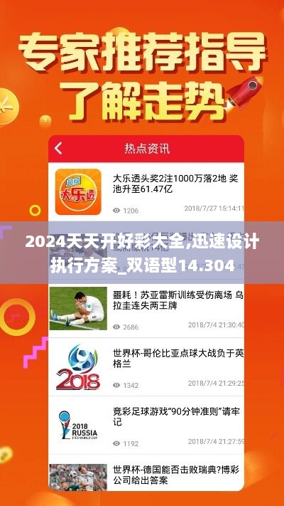 2024天天开好彩大全,迅速设计执行方案_双语型14.304