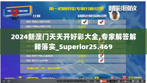 2024新澳门天天开好彩大全,专家解答解释落实_Superior25.469