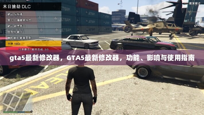 GTA5最新修改器，功能、影响与使用指南