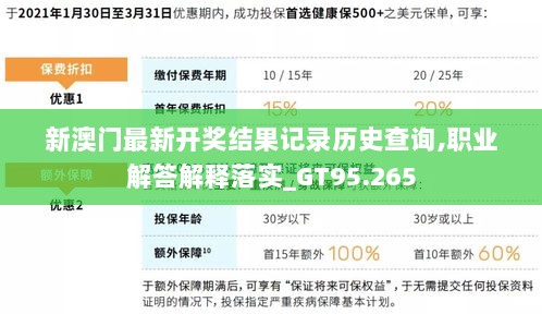 新澳门最新开奖结果记录历史查询,职业解答解释落实_GT95.265