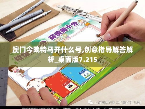 澳门今晚特马开什么号,创意指导解答解析_桌面版7.215