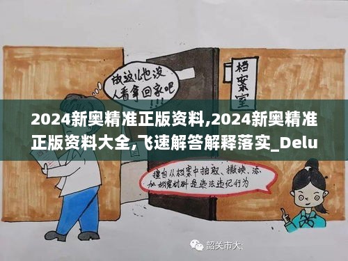 2024新奥精准正版资料,2024新奥精准正版资料大全,飞速解答解释落实_Deluxe85.933