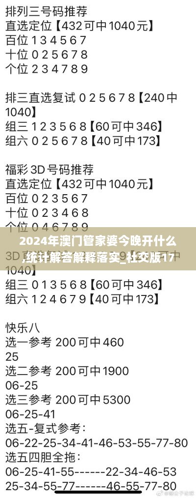 2024年澳门管家婆今晚开什么,统计解答解释落实_社交版17.924