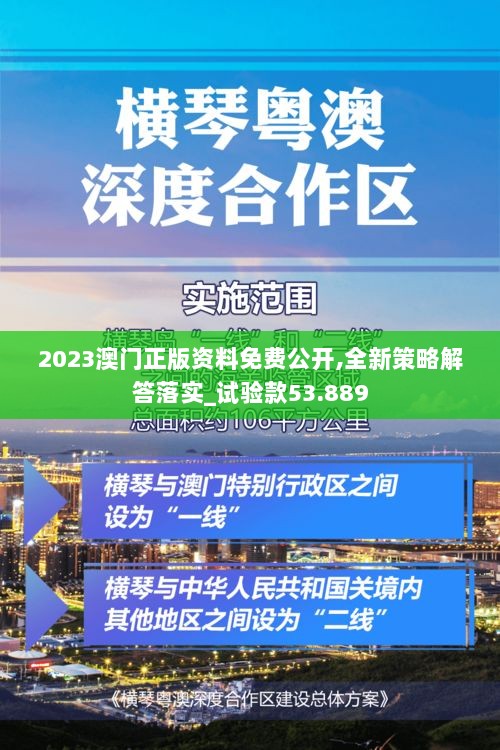 2023澳门正版资料免费公开,全新策略解答落实_试验款53.889