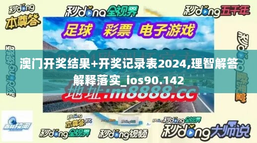 澳门开奖结果+开奖记录表2024,理智解答解释落实_ios90.142