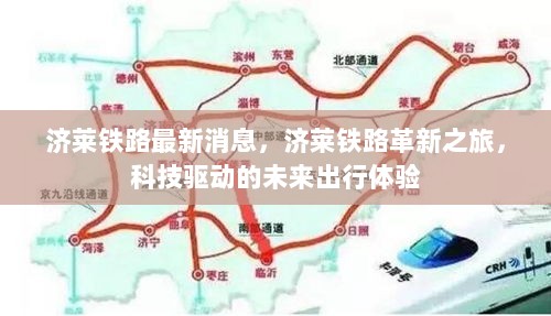 济莱铁路革新之旅，科技驱动的未来出行新体验