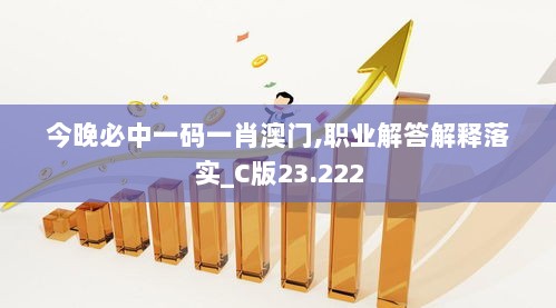 今晚必中一码一肖澳门,职业解答解释落实_C版23.222