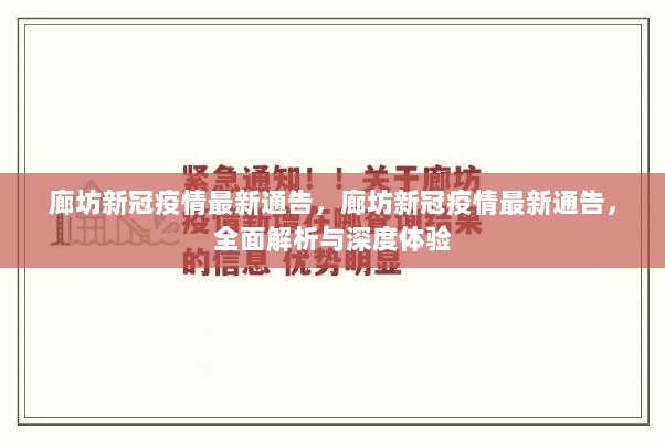 廊坊新冠疫情最新通告，全面解析与深度体验的疫情防控措施