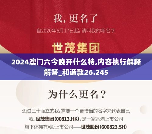 2024澳门六今晚开什么特,内容执行解释解答_和谐款26.245