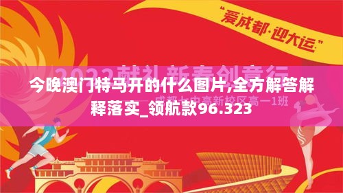 今晚澳门特马开的什么图片,全方解答解释落实_领航款96.323