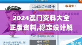 2024澳门资料大全正版资料,稳定设计解析_畅销版36.301