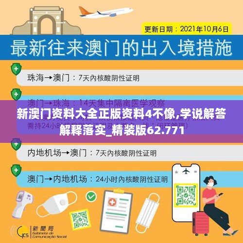 新澳门资料大全正版资料4不像,学说解答解释落实_精装版62.771