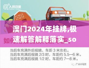 澳门2024年挂牌,极速解答解释落实_soft97.797