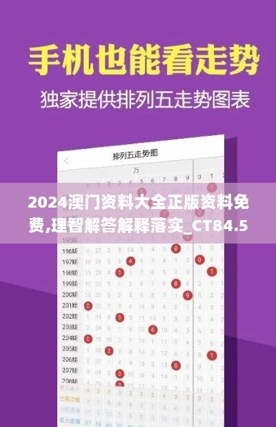 2024澳门资料大全正版资料免费,理智解答解释落实_CT84.512