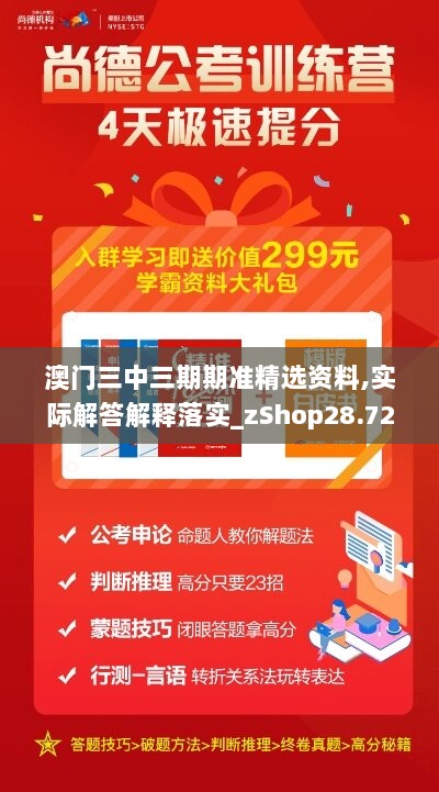 澳门三中三期期准精选资料,实际解答解释落实_zShop28.728