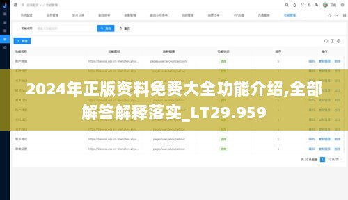 2024年正版资料免费大全功能介绍,全部解答解释落实_LT29.959